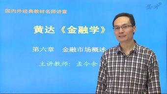 黄达金融学视频,深度解析金融理论与实践