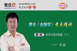 黄达金融学视频,深度解析金融理论与实践