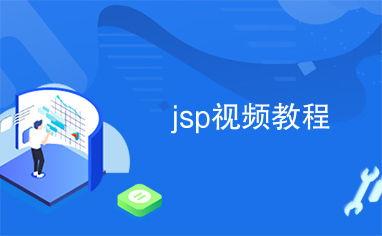 jsp视频教程,从入门到精通
