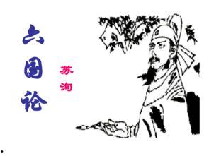 六国论视频,古代国家兴衰的智慧解析