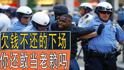 欠钱不还的下场视频,视频揭示真实下场